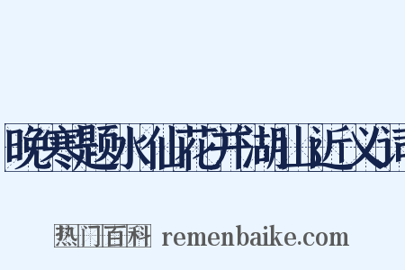 晚寒题水仙花并湖山近义词是什么意思的图片